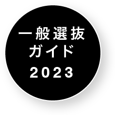 一般選抜ガイド2023