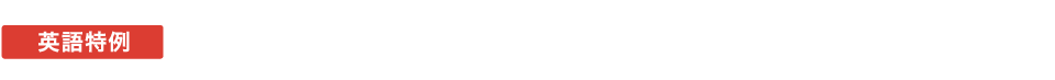 英語特例