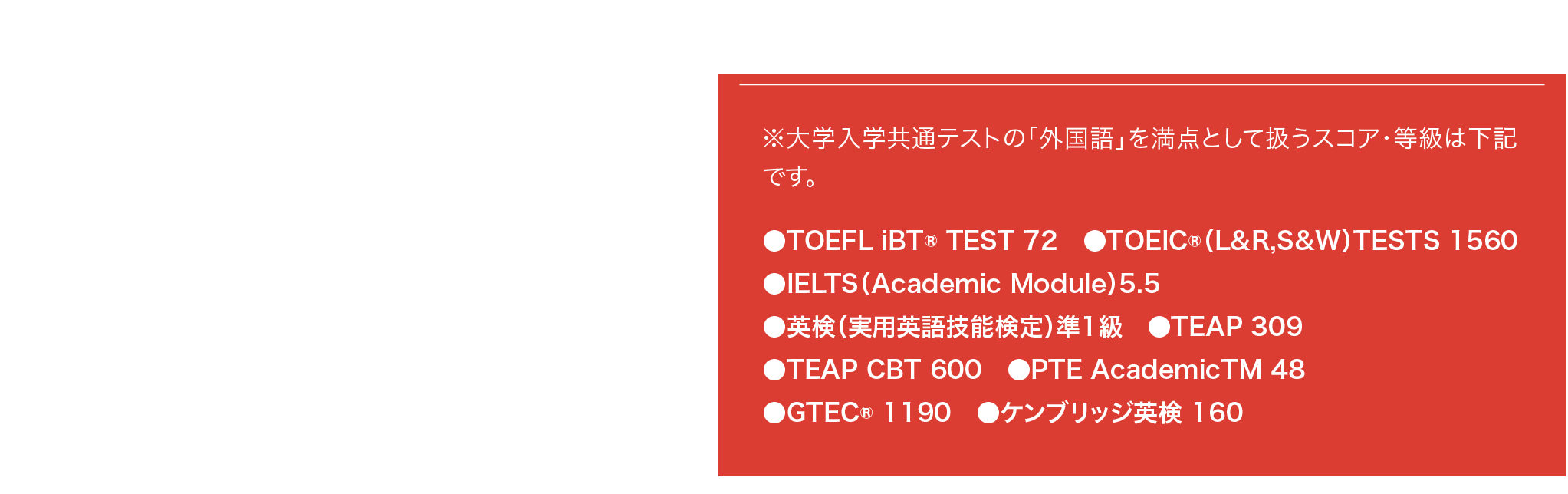 大学入学共通テストを利用する入試方式（一部を除く）の受験者で、本学が定める英語外部資格試験で基準以上のスコア・等級※を保持している場合、大学入学共通テスト「外国語」の得点を満点と換算し、合否判定に用います。出願時にそれらを証明する書類（コピー）の提出が必要です。