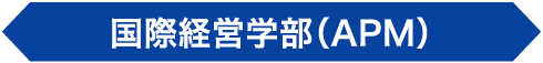 国際経営学部（APM）