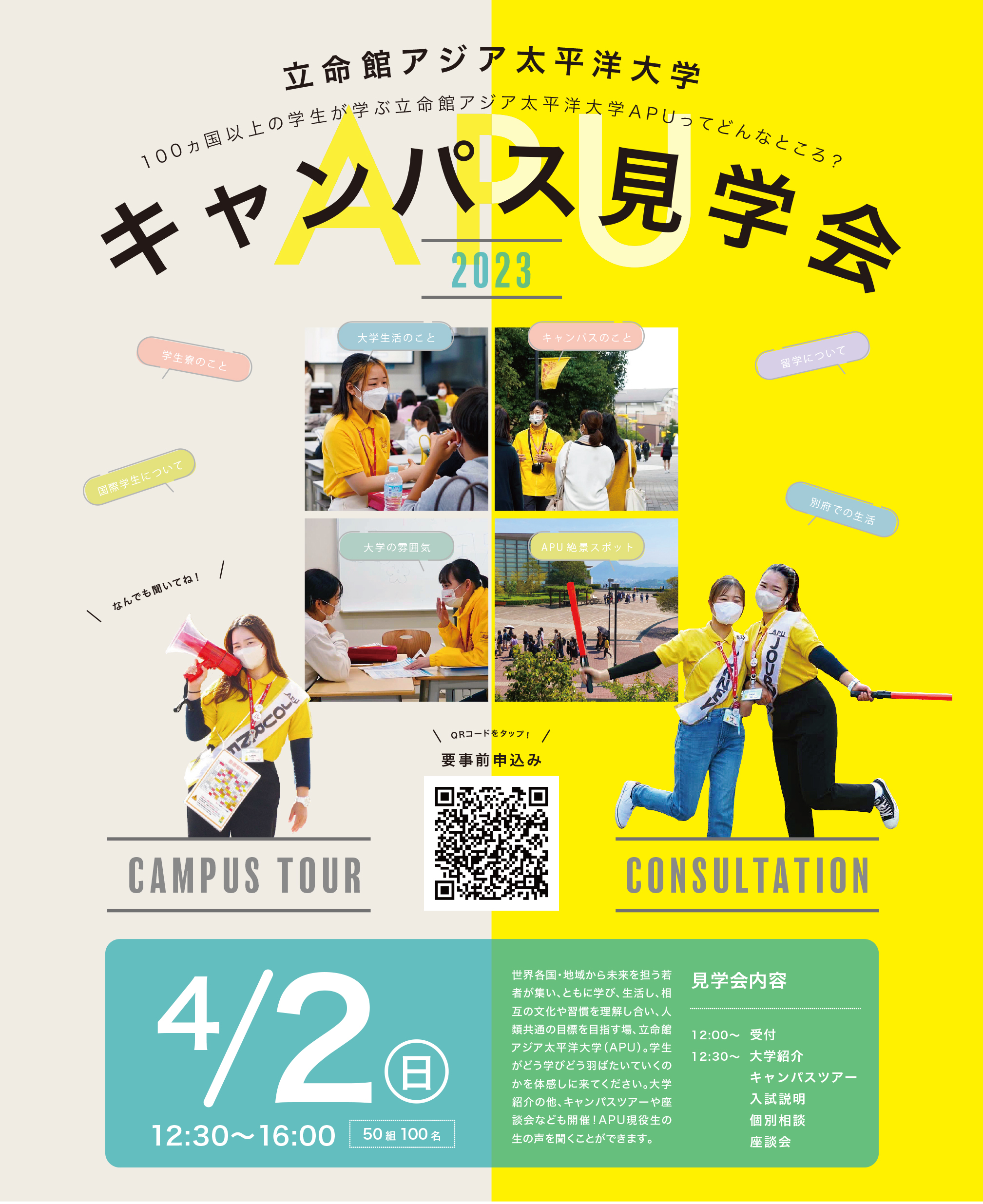 【2023年度】キャンパス見学会 | イベント | APUmate.net