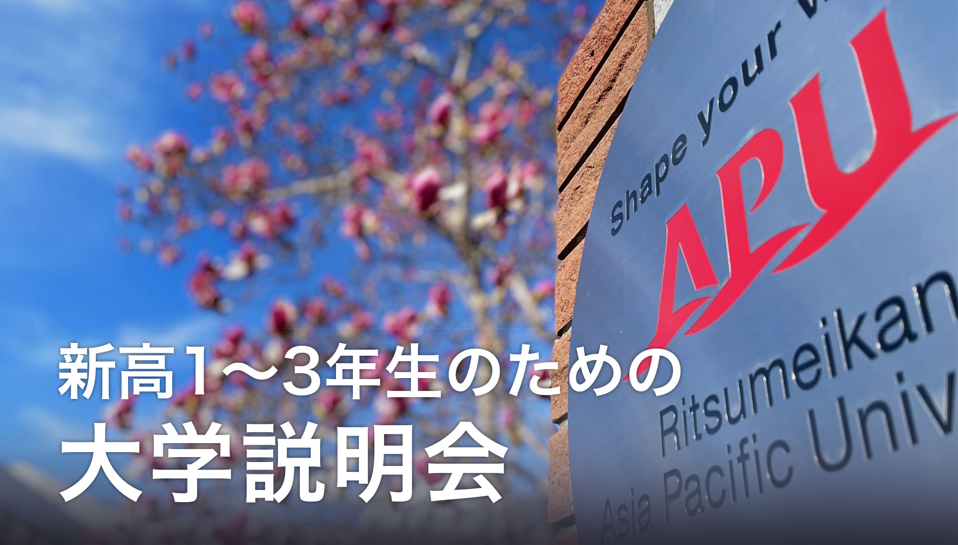 新高1~3年生のための大学説明会