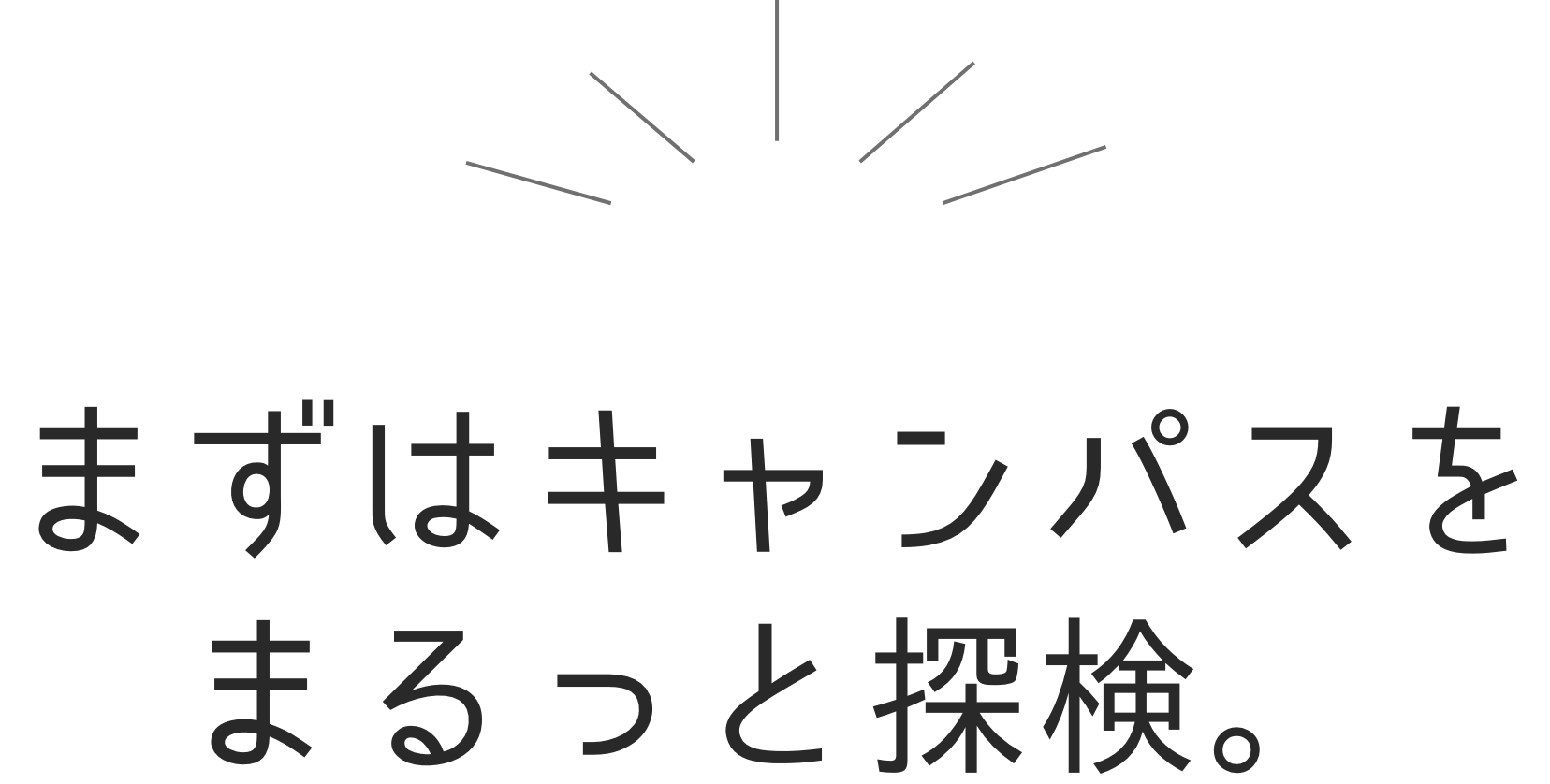 まずはキャンパスをまるっと探検。