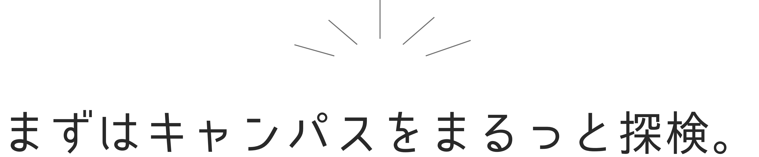 まずはキャンパスをまるっと探検。