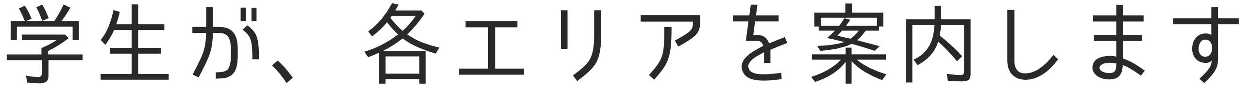 学生が、各エリアを案内します