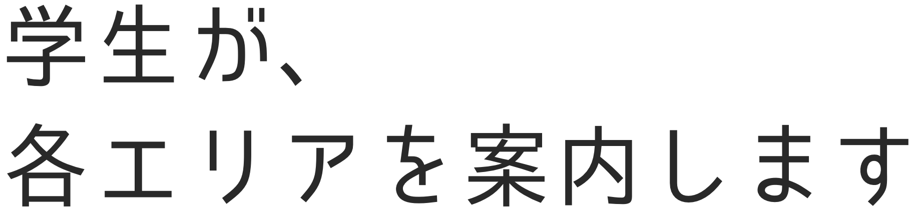 学生が、各エリアを案内します