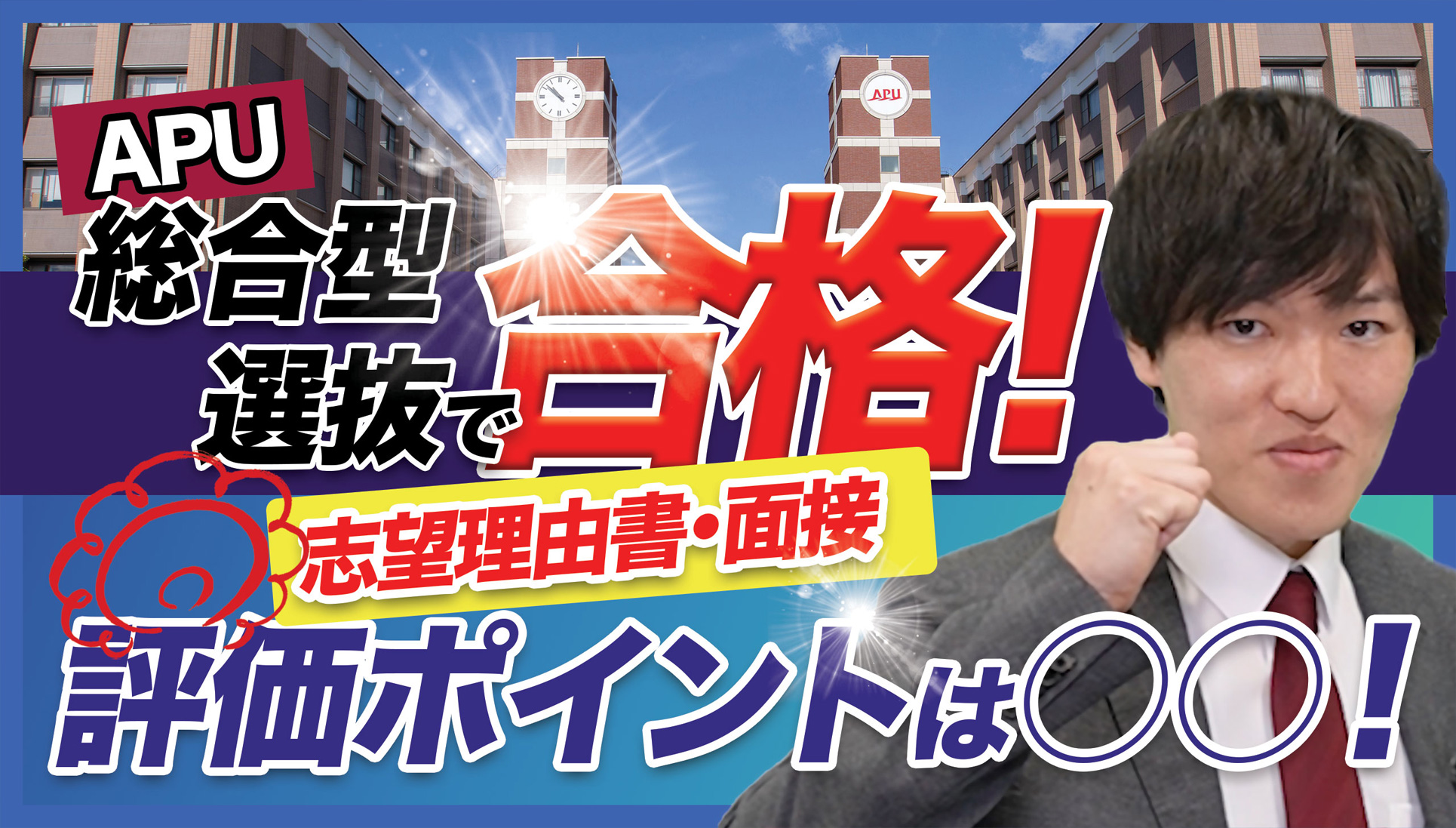 総合型選抜の評価ポイントは？／2025年度入試対策