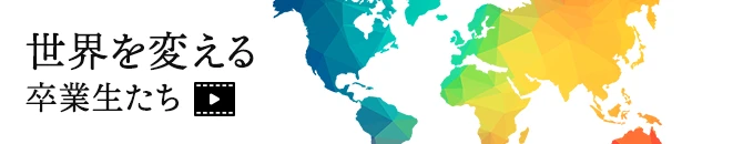 世界を変える卒業生たち