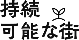 持続可能な街